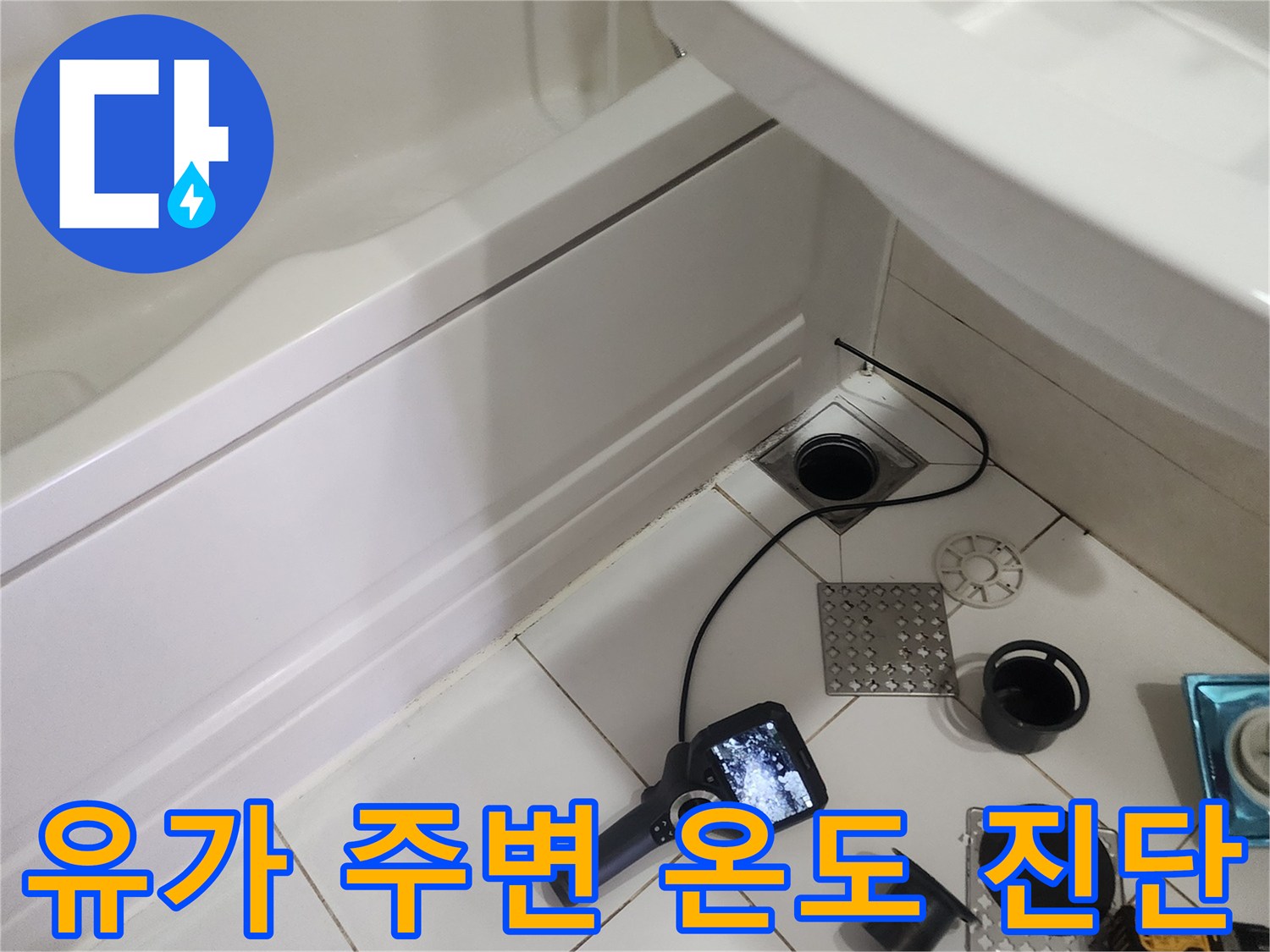 배수구-주변-습기-탐지를-위한-열화상-측정-장비-사용