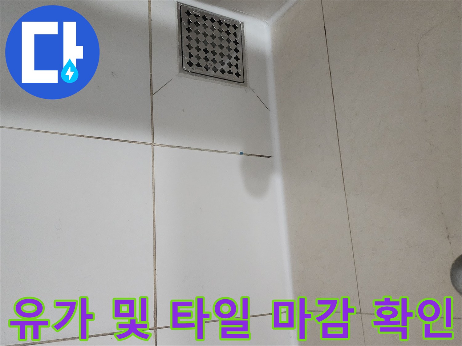욕실 바닥 배수구 유가와 주변 타일 경계 부위 상세 사진입니다.