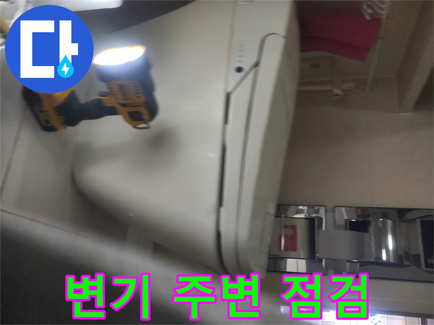 용인 기흥구 화장실 변기 하단부 누수 지점 확인을 위한 작업 현장 사진