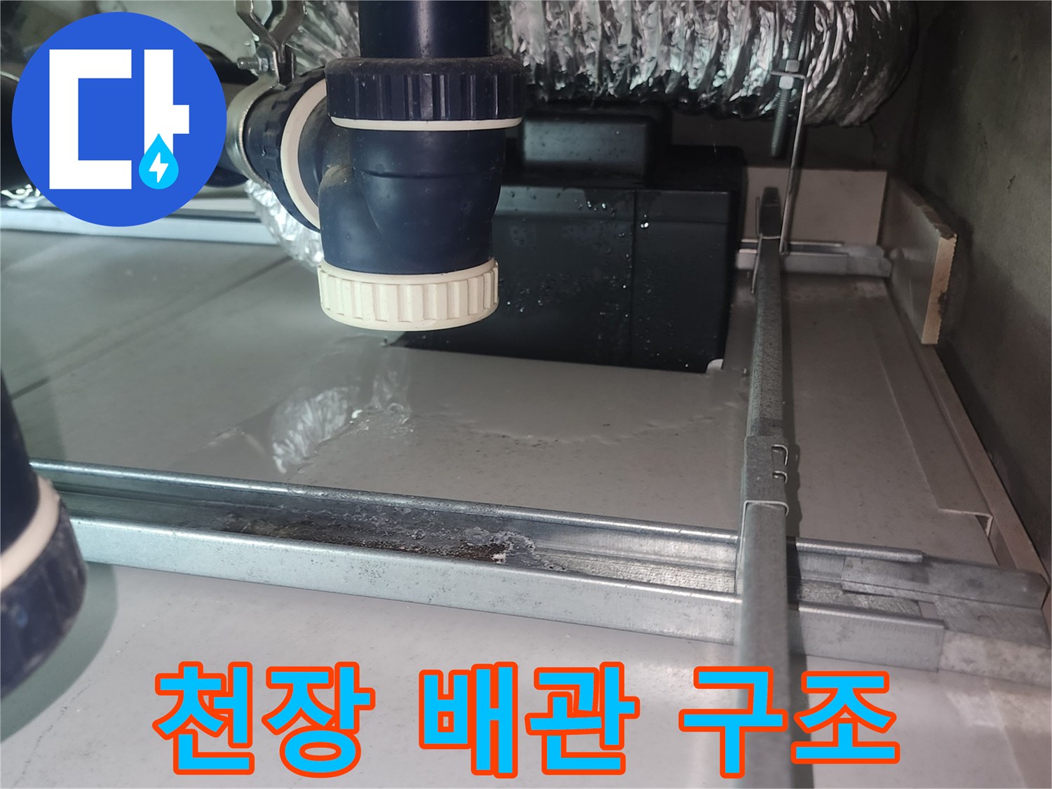 은박 단열재로 감싸진 하수관과 천장 지지대
