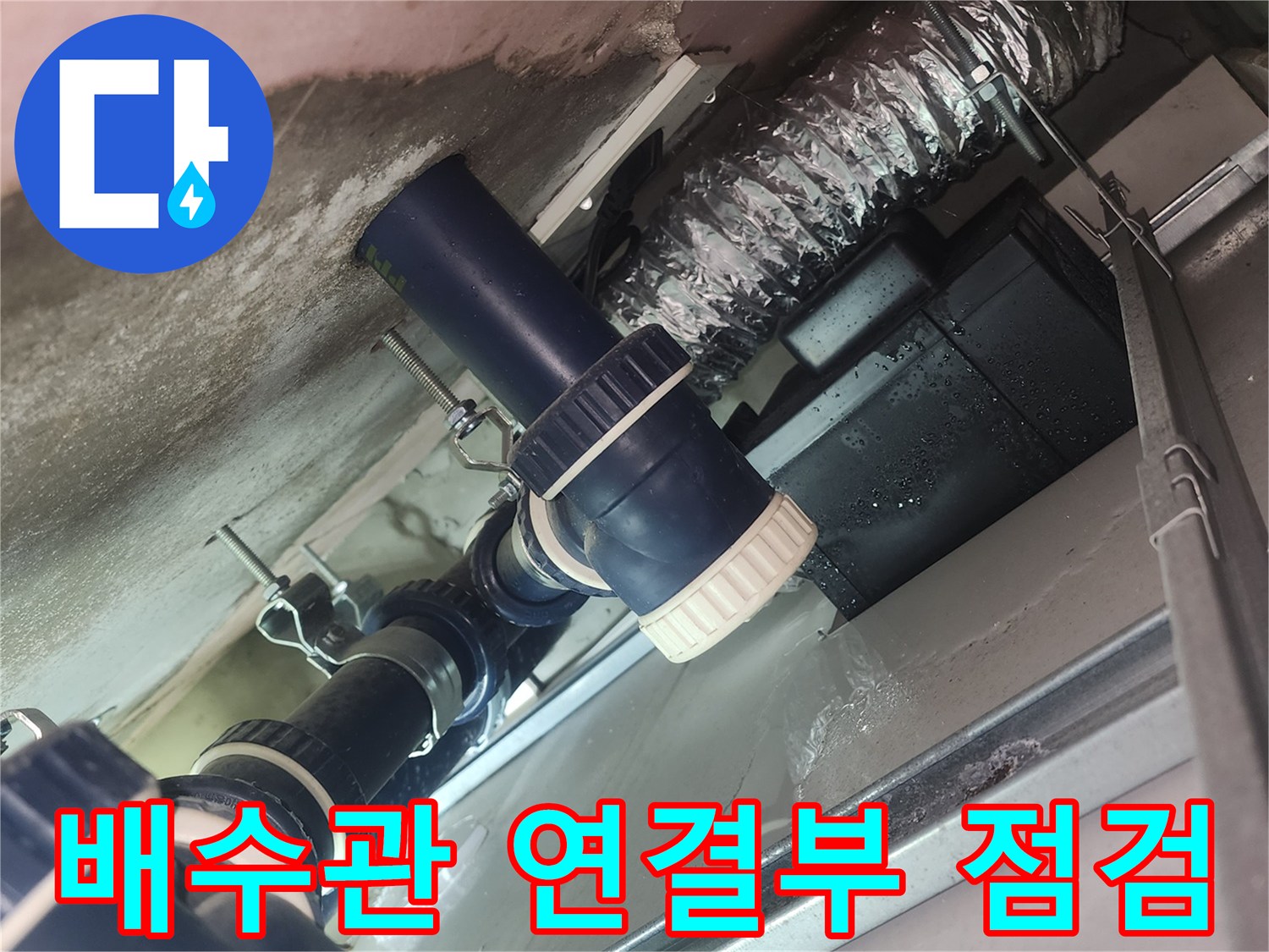 화장실-천장-내부-배수관-연결-부위-상태