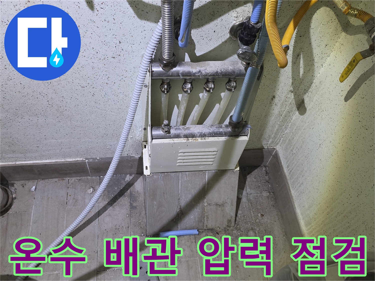 고양시-덕양구-지하세대-온수-배관-압력-측정-현장입니다.