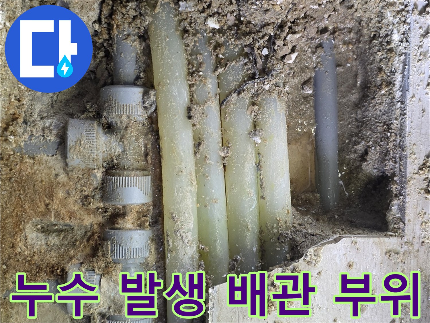 누수가-발생한-온수-배관의-연결-부속-상태