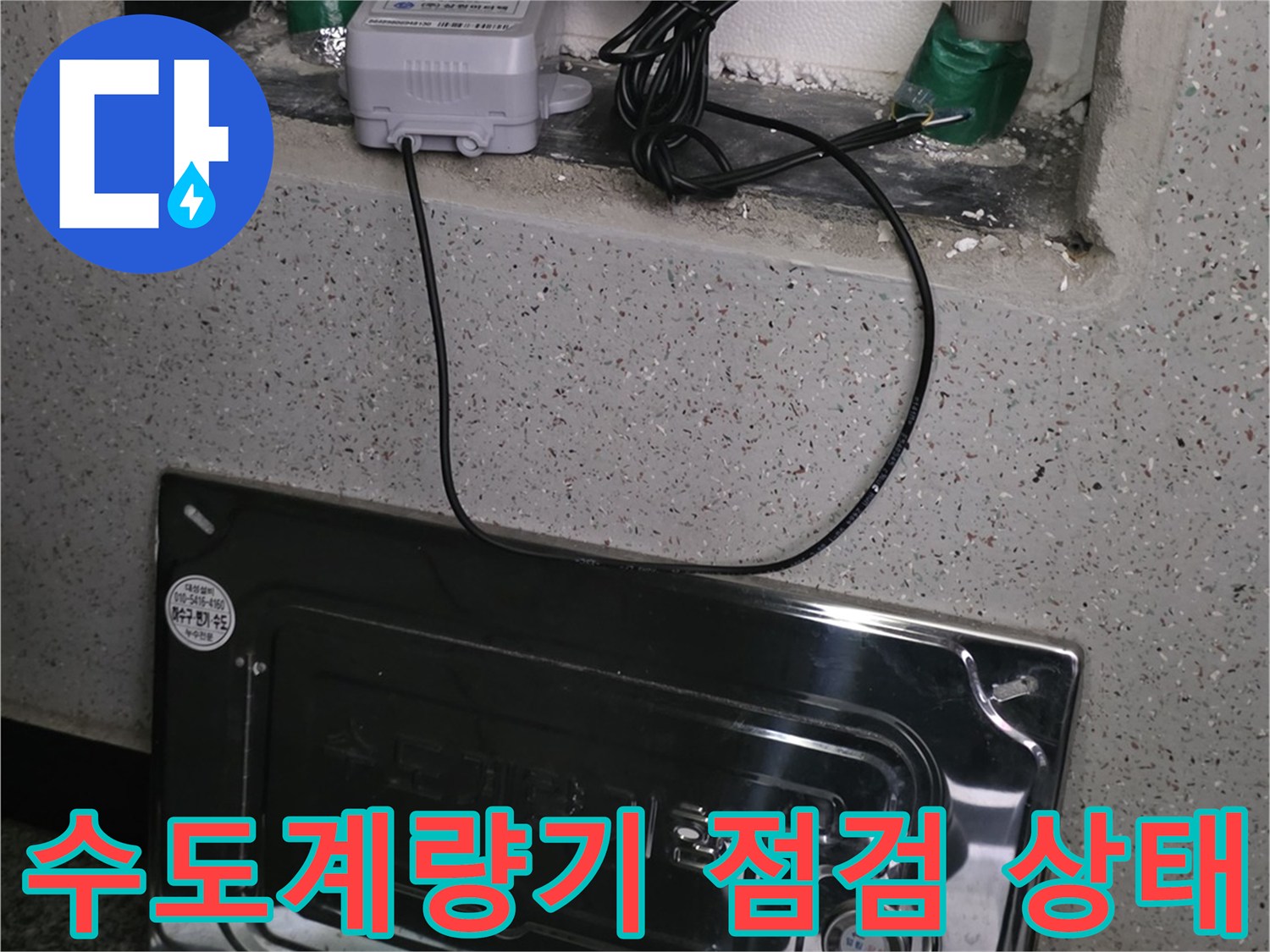 덕양구-지하세대-수도계양기-및-배관-점검-모습