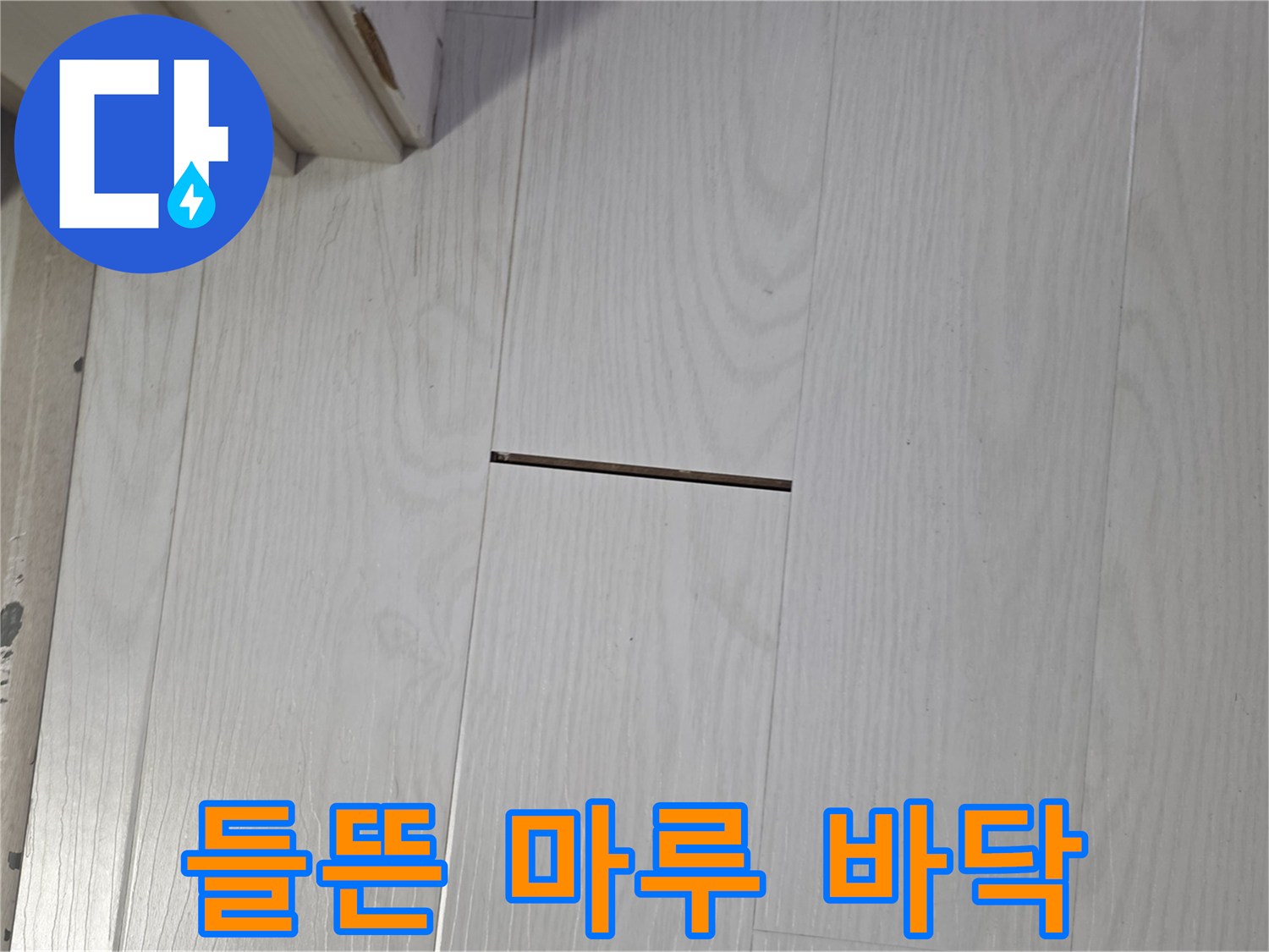 덕양구 현장-마루바 쉽게 벌어진 모습