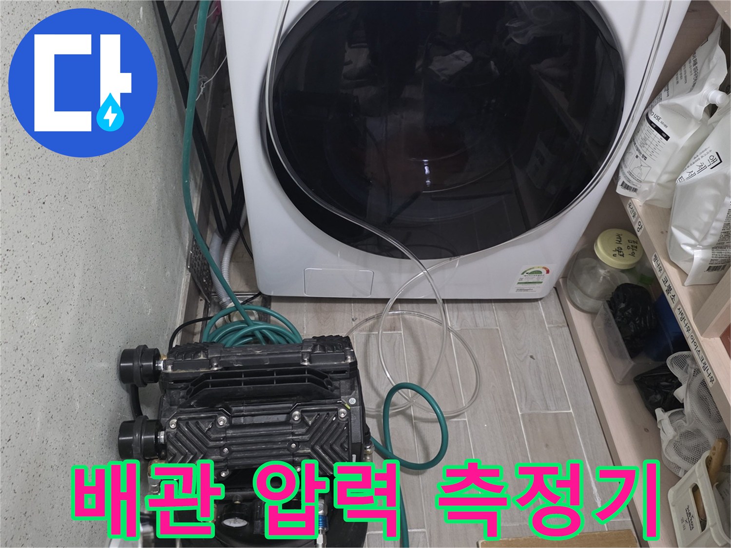세탁기 옆 공간-배관 누수를 찾기 위해 연결된 공압 테스트 호스