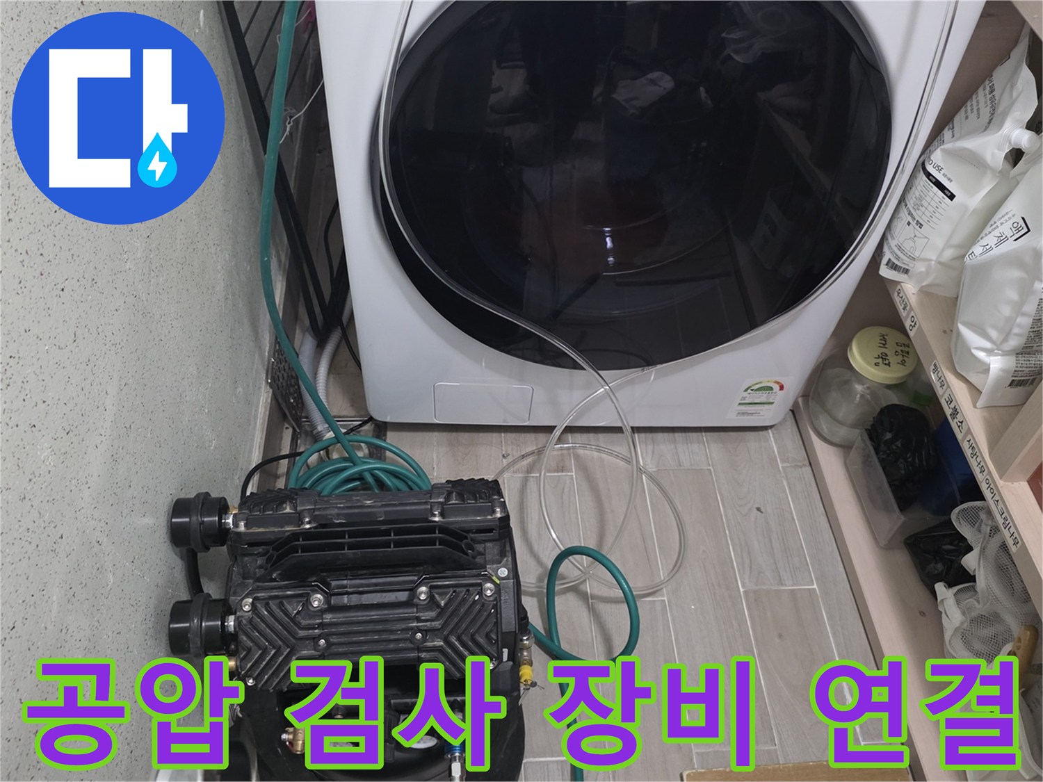 세탁기 옆 좁은 공간에 설치된-배관 압력 체크용-진단 기구