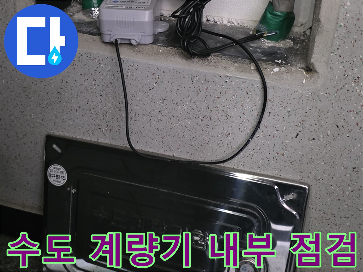 수도-계량기-및-연결-밸브-상태-점검