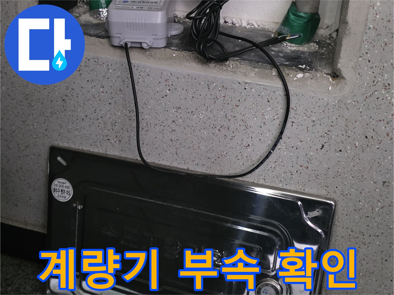 수도-계량기-및-연결-부위의-상세한-상태