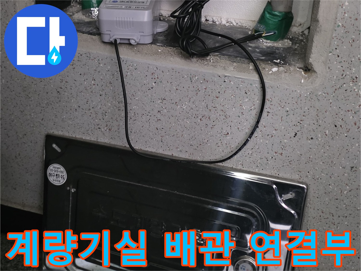 수도 계량기와 배관이 연결된 계량기실 내부 모습