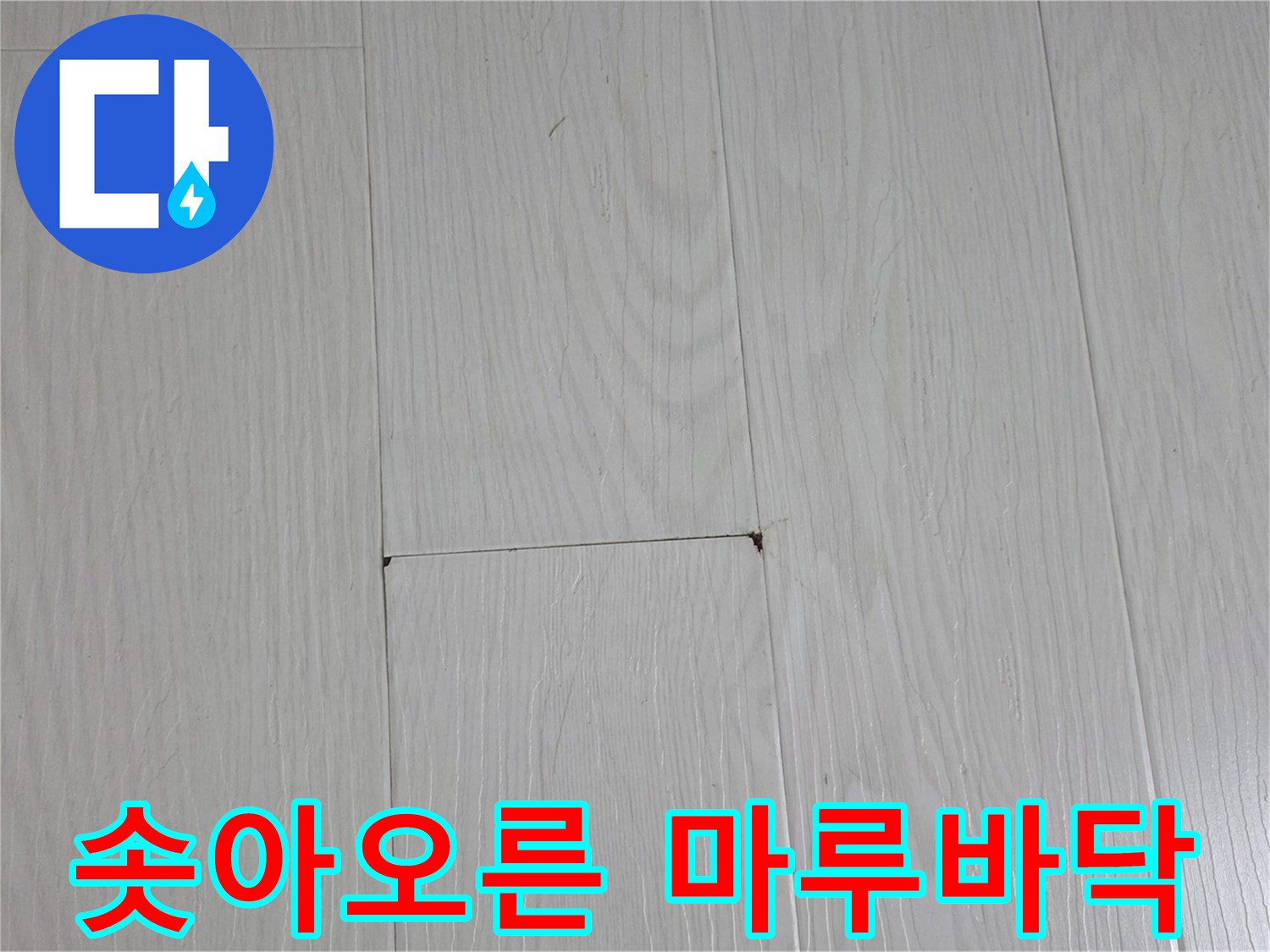 습기로 인해 부풀어 오른 마루 자재 상태