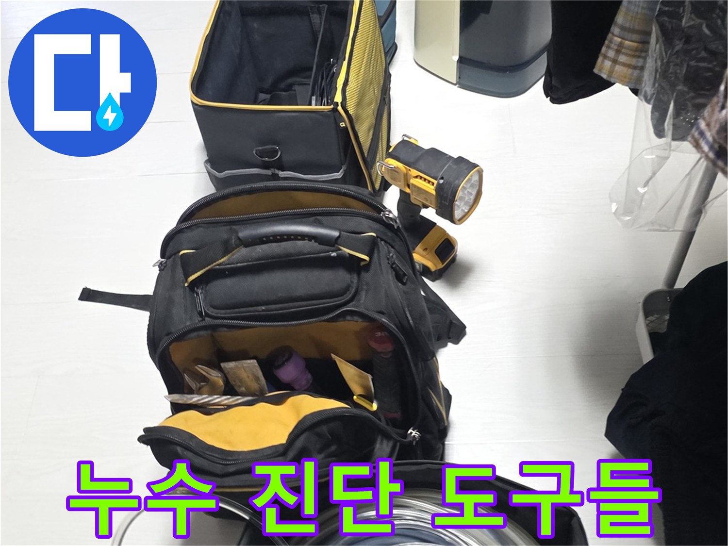 정밀한 배관 진단을 위해 현장에 배치된 다양한 탐지 기기들