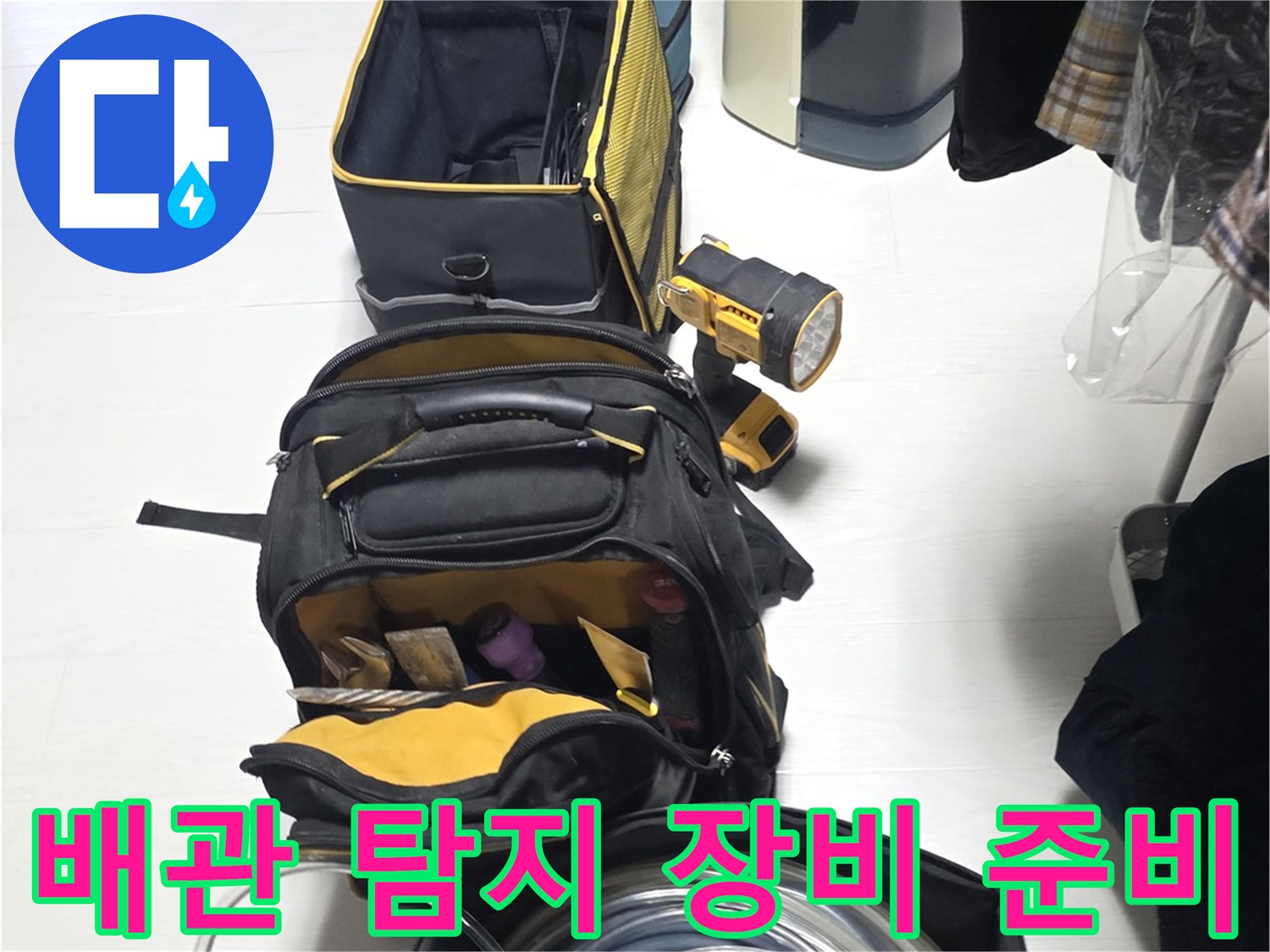 정확한 누수 지점 파악을 위해 현장에 세팅된 검사 장비들