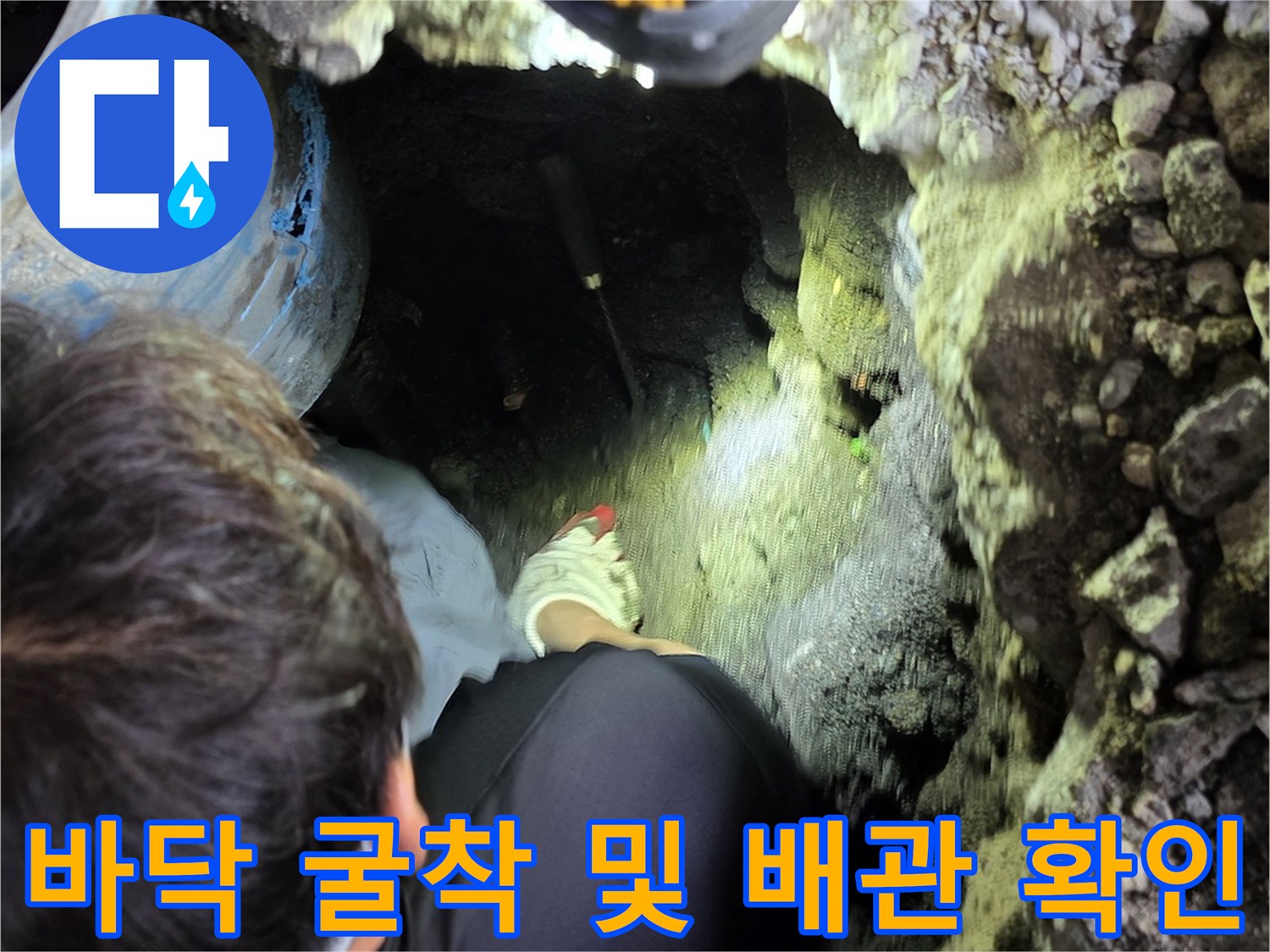 계량기 주변 바닥을-파낸 후 드러난 누수 현장