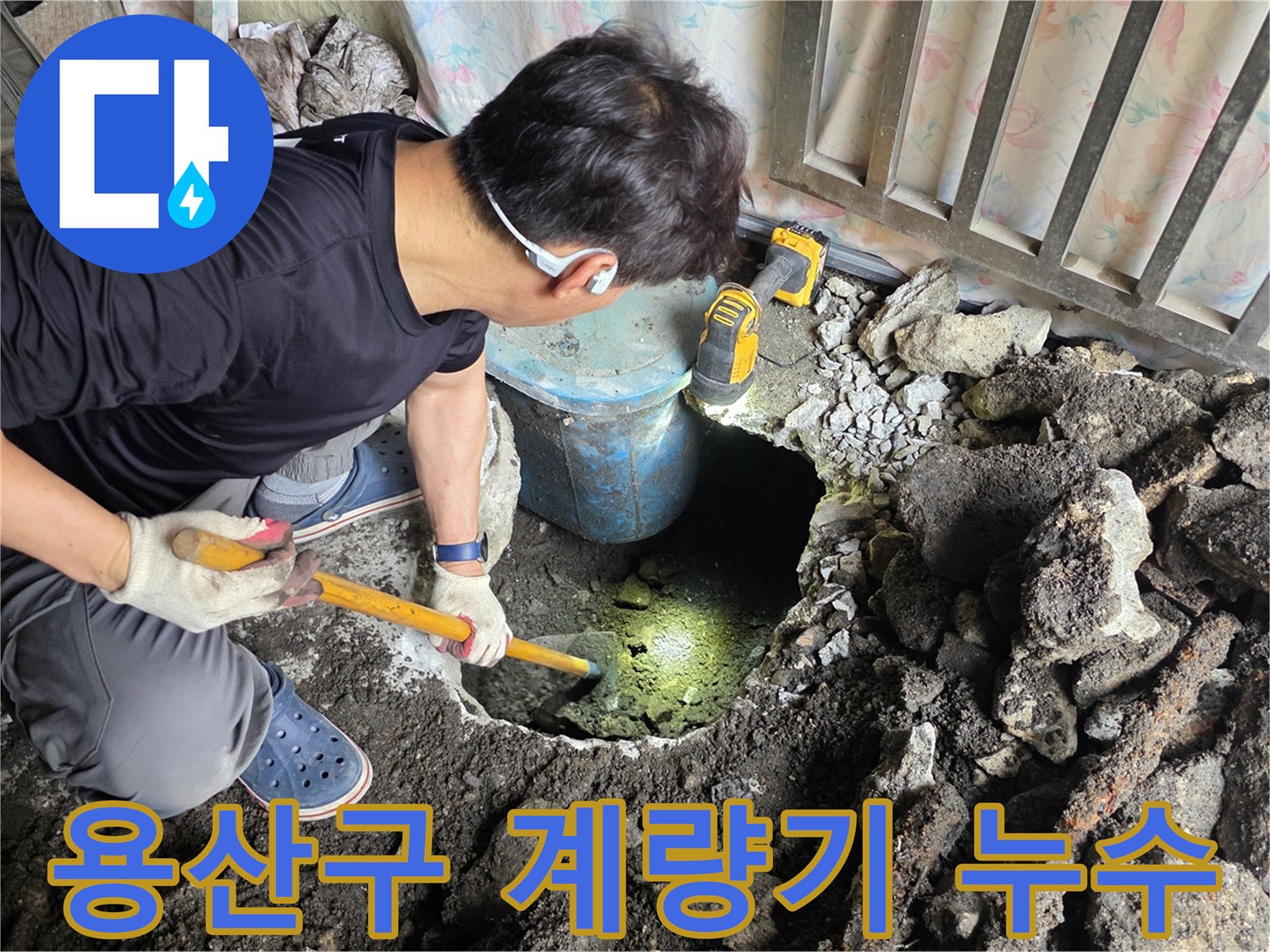 계량기 함 근처의-콘크리트를 깨고 확인한 누수 지점