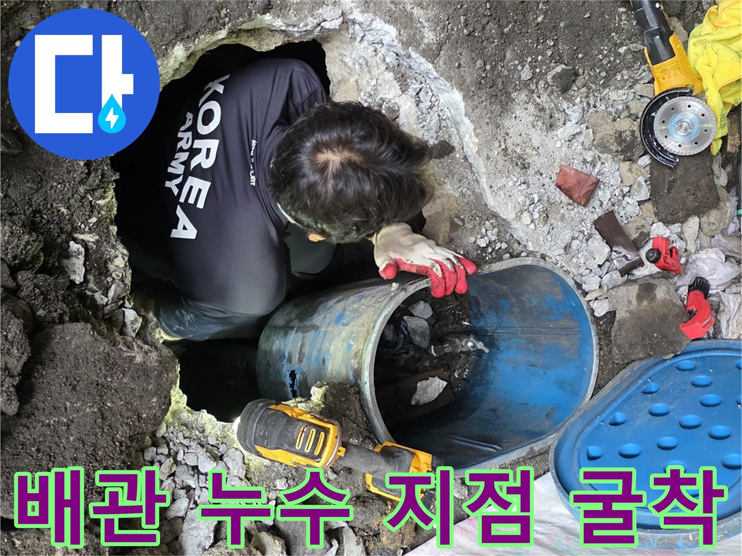 계량기함-근처-배관-누수를-확인하기-위한-작업-모습