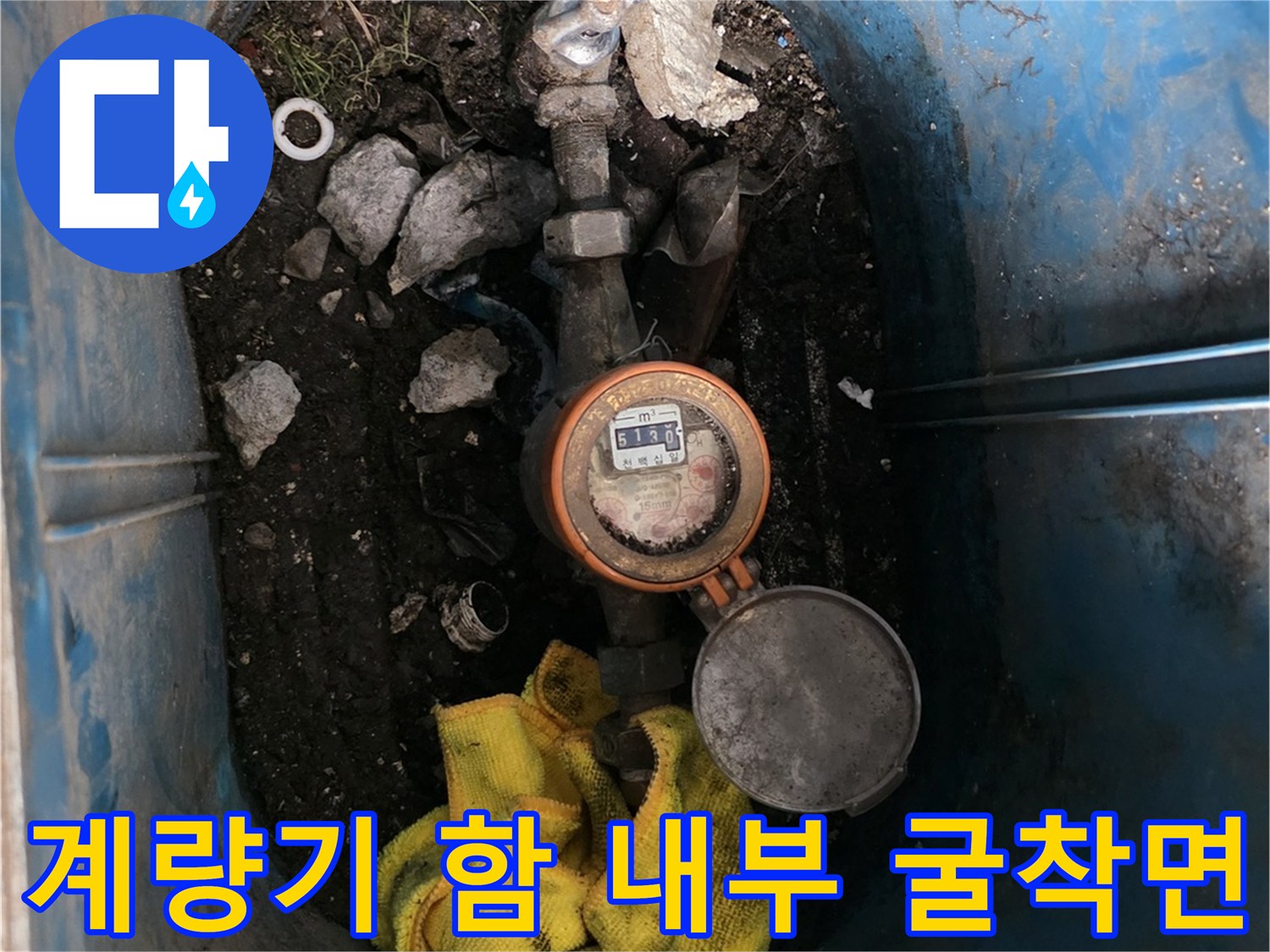 계량기함-내부의 젖은 토사와 노후 배관 부속