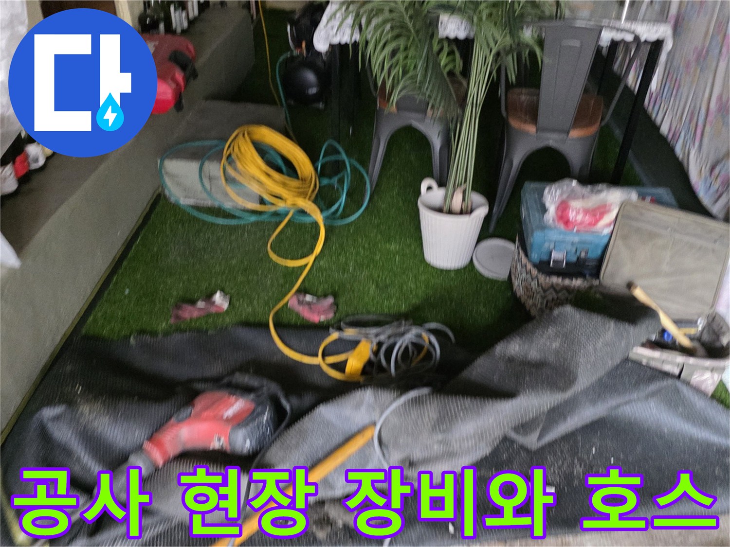 누수 공사를 위해 준비된 노란색 호스와 드릴 장비