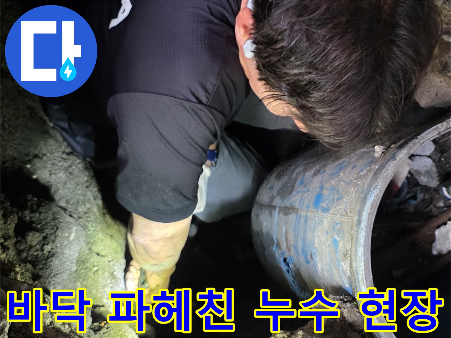 누수-발생-지점을-찾기-위한-굴착-작업-모습