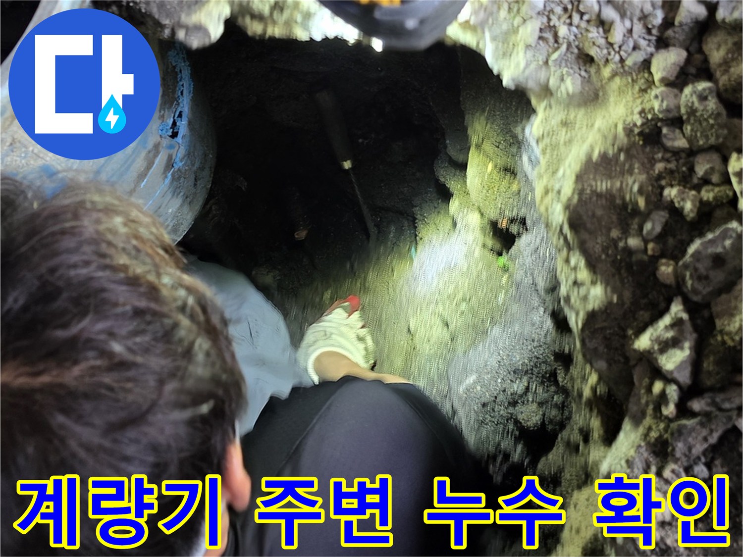 누수 지점 굴착-파란색 계량기 함 아래 배관 상태 점검