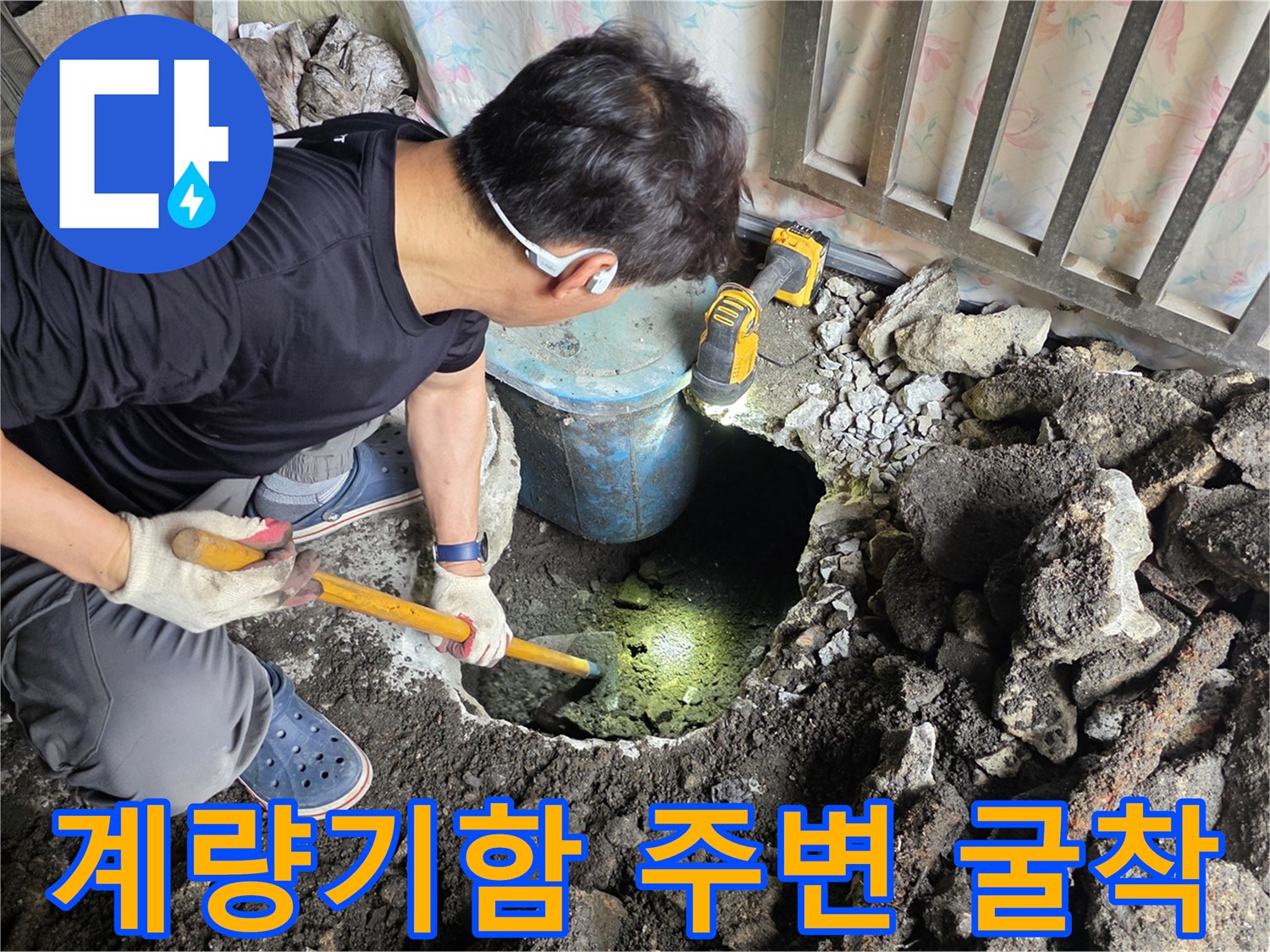 용산구-계량기함-주변-콘크리터-굴착-현장
