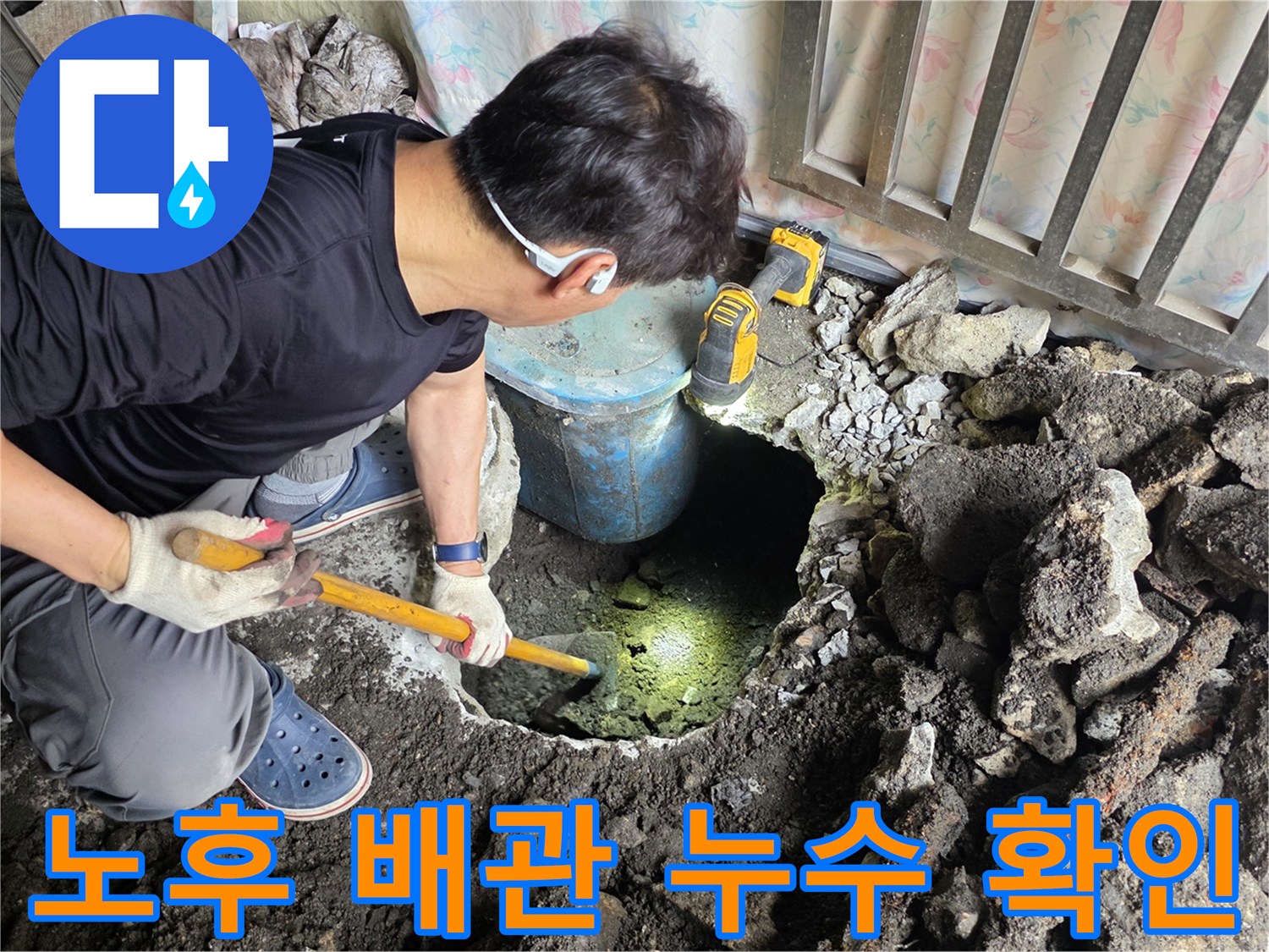 콘크리트 아래에서 발견된-누수 중인 배관 부위