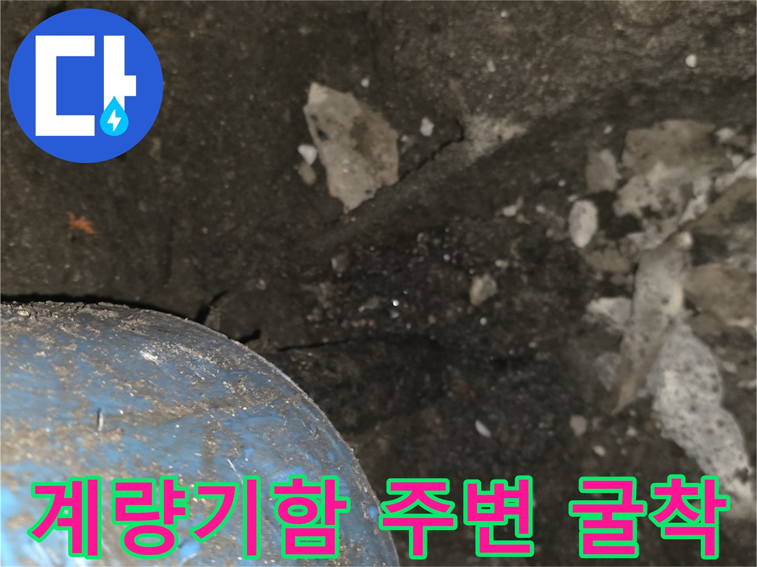 파란색 계량기함-주변 콘크리트 굴착 현장