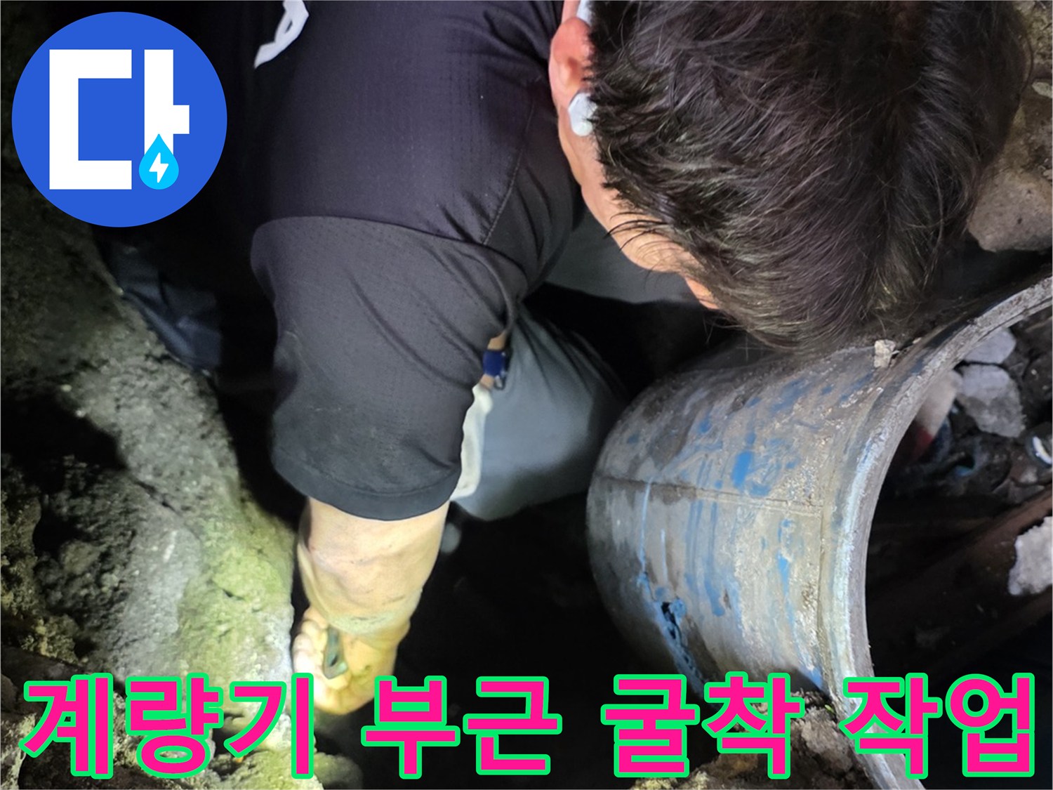 파란색-계량기함-주변의-배관-상태-확인