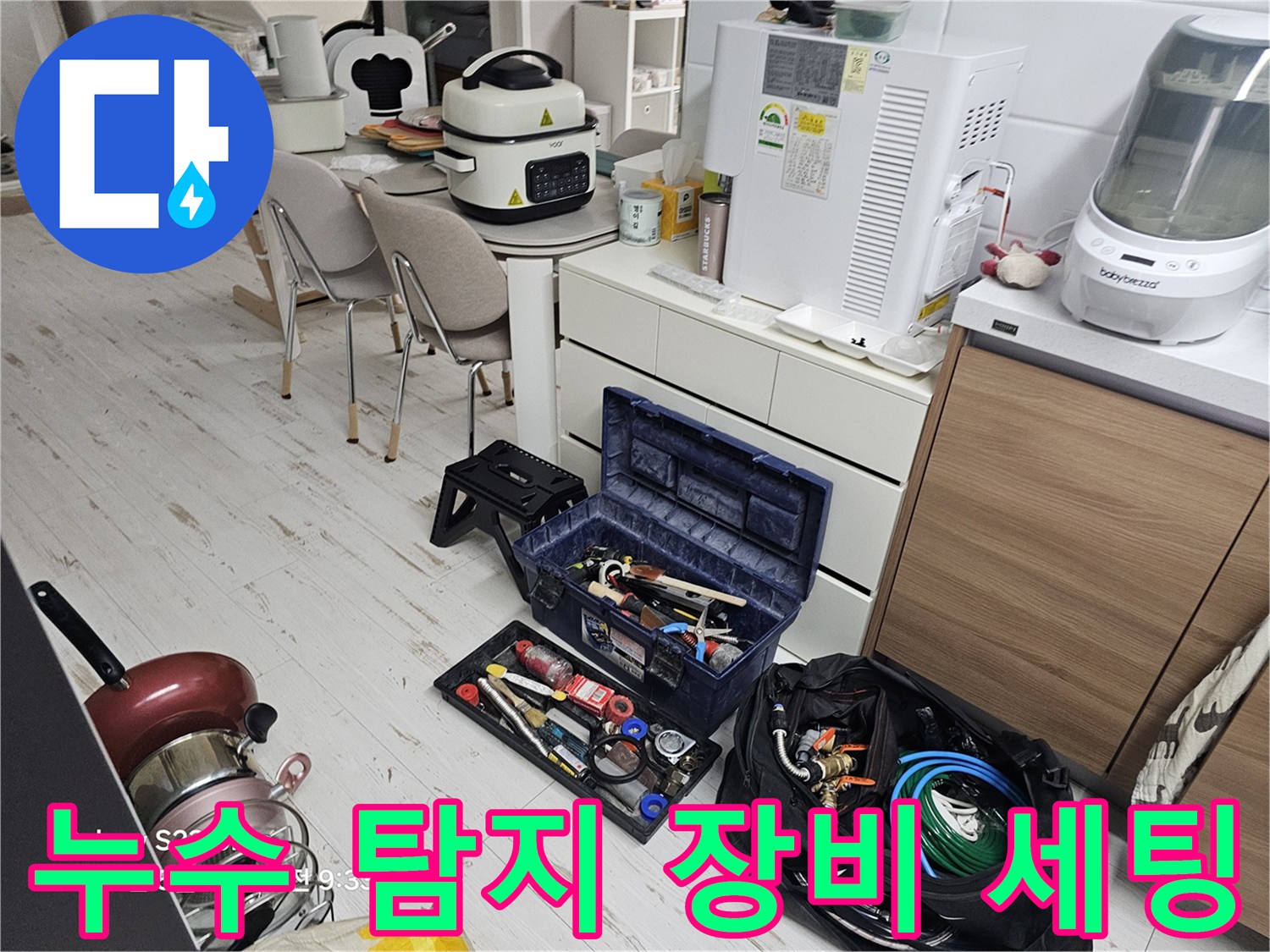 누수 점검을 위해 준비된 각종 수공구와 배관 자재들