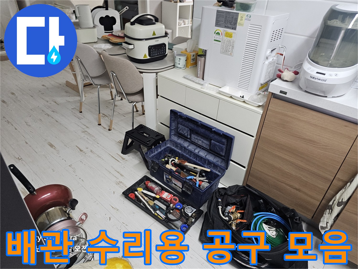 누수 탐지와 보수 작업을 위해 준비된 도구 세트