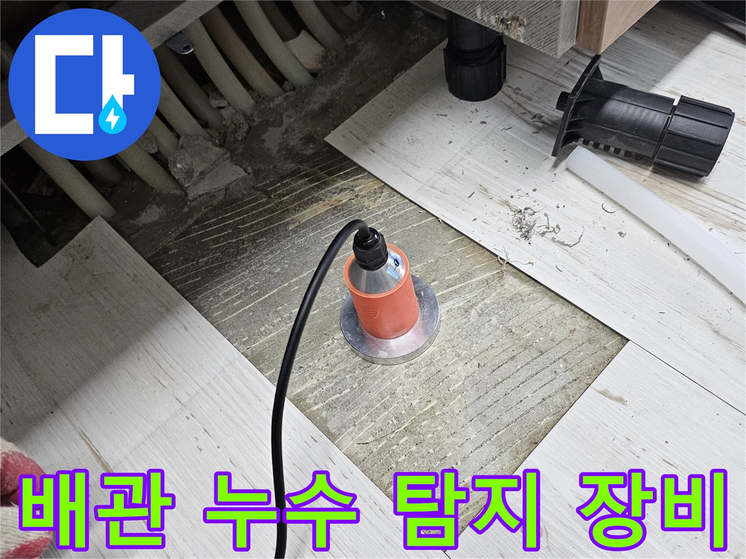 바닥 노출 부위-누수 지점 파악을 위한 센서 설치 모습
