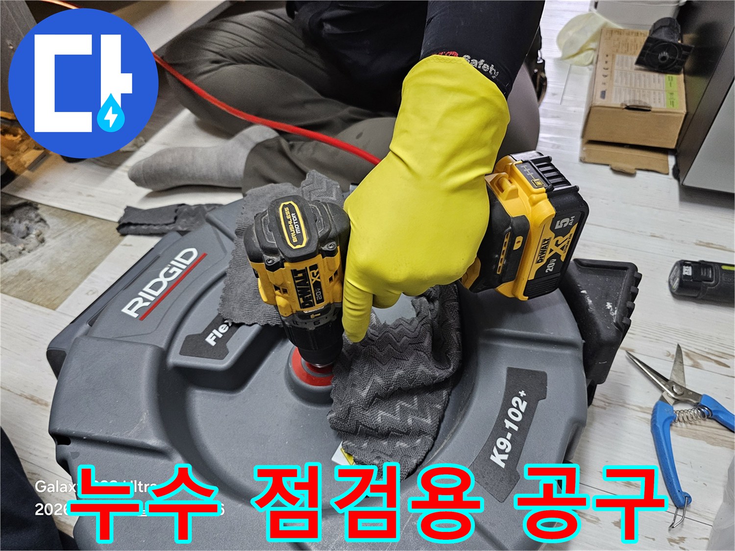 배관 보수를 위한 전동 드릴-현장에서 사용 중인 작업 도구