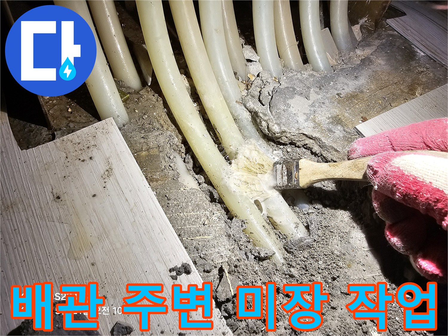 배관 주위 콘크리tes-미장 작업 중인 모습