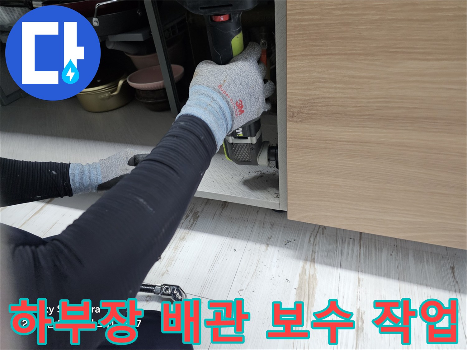 싱크대-내부-노출된-배관-부위-보수-진행