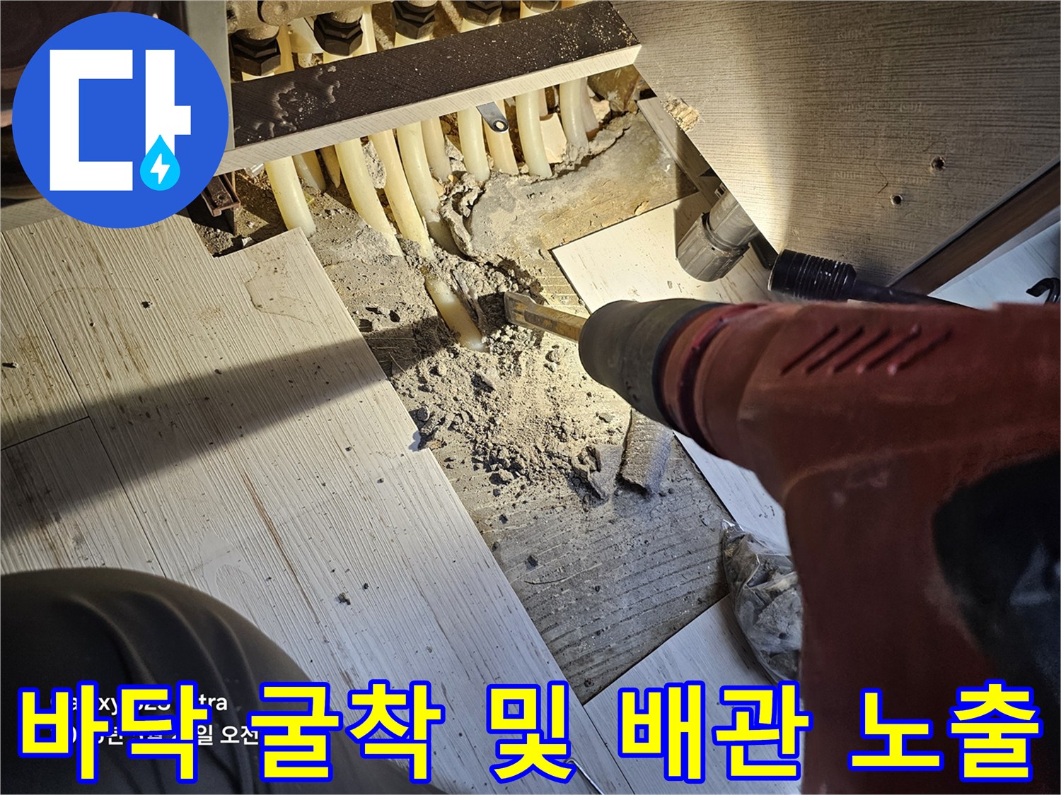 싱크대 아래 콘크리트 바닥을 파서 드러낸 배관 부위