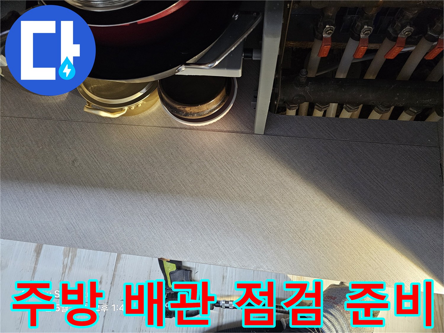 싱크대-아래쪽-배관과-수납물을-치워둔-작업-현장