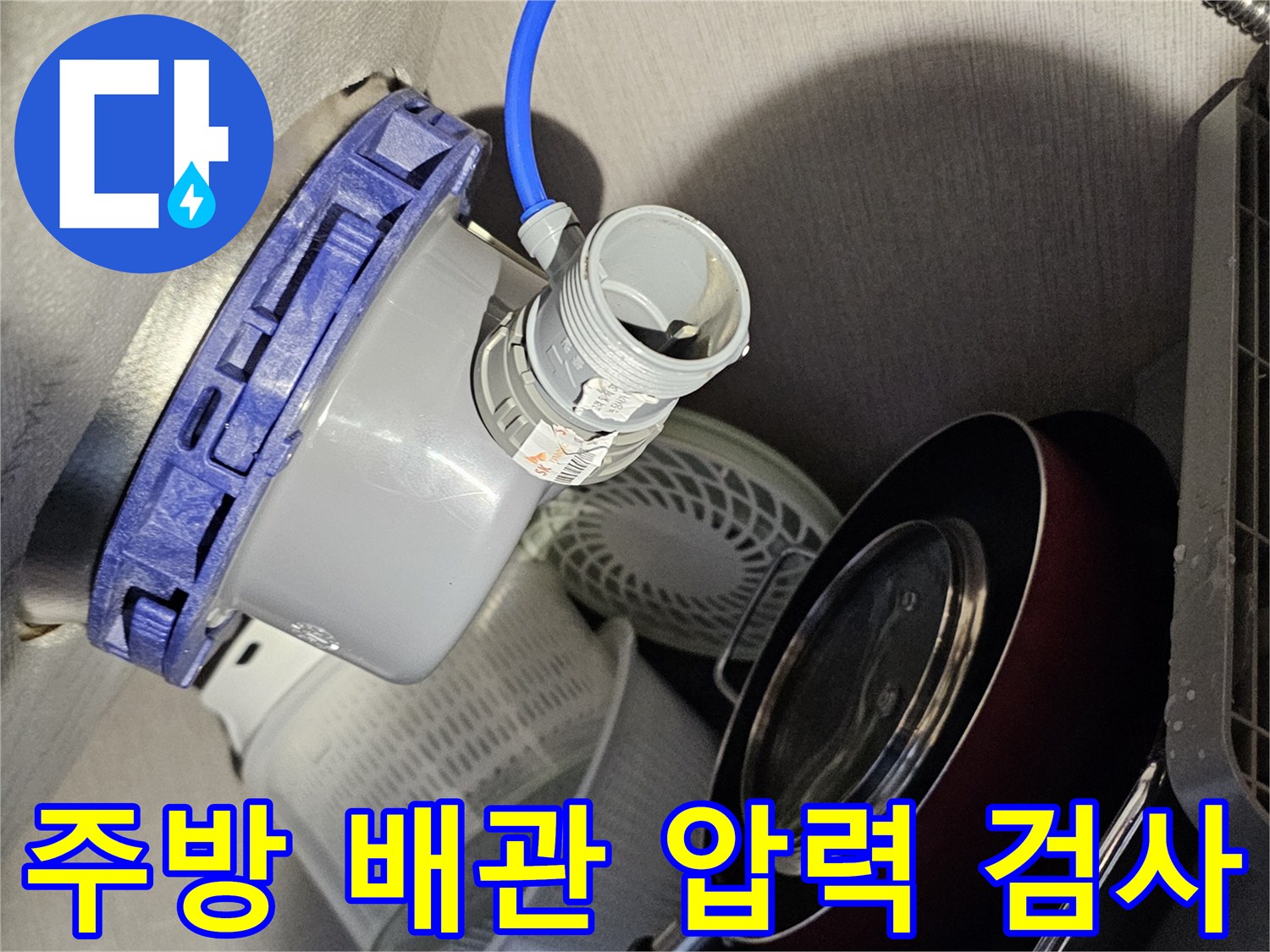 싱크대 하단 작업-배관 호스와 부속 연결 상태 확인