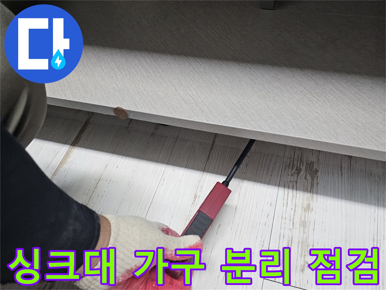 싱크대-하부-공간을-열어-배관을-점검함