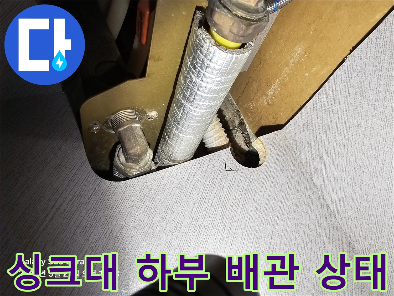 싱크대-하부장-내부-노출된-배관-및-보온재-상태