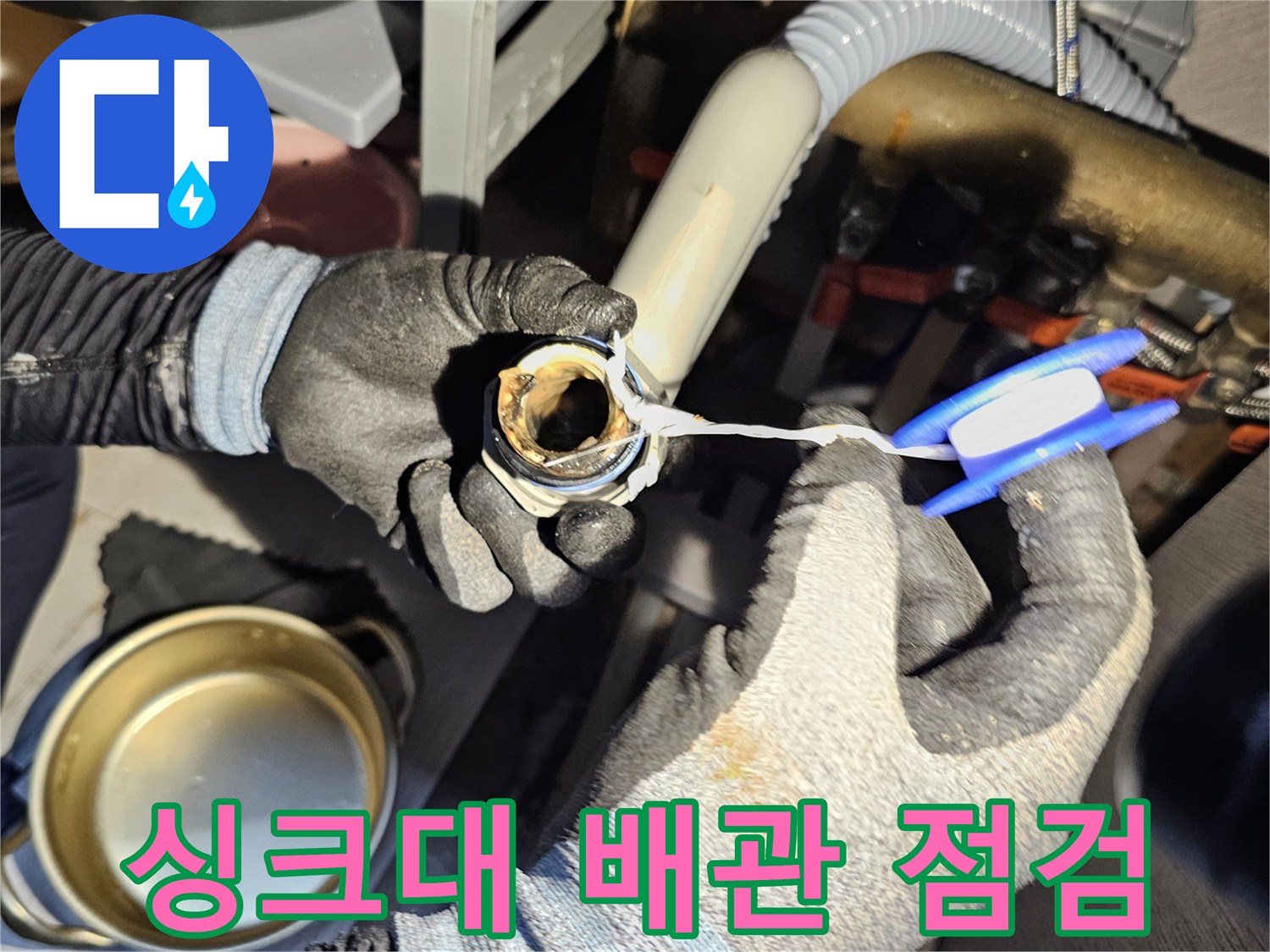 싱크대 하부장 내부-배관 연결 부위 확인 작업