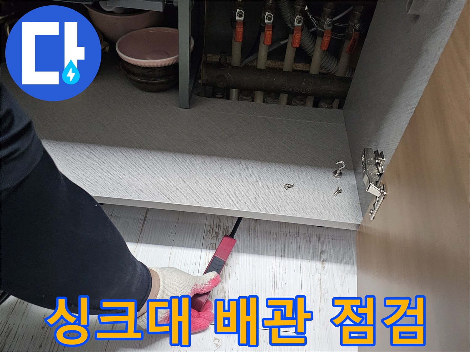 싱크대 하부장-배관 연결 부위 확인 작업