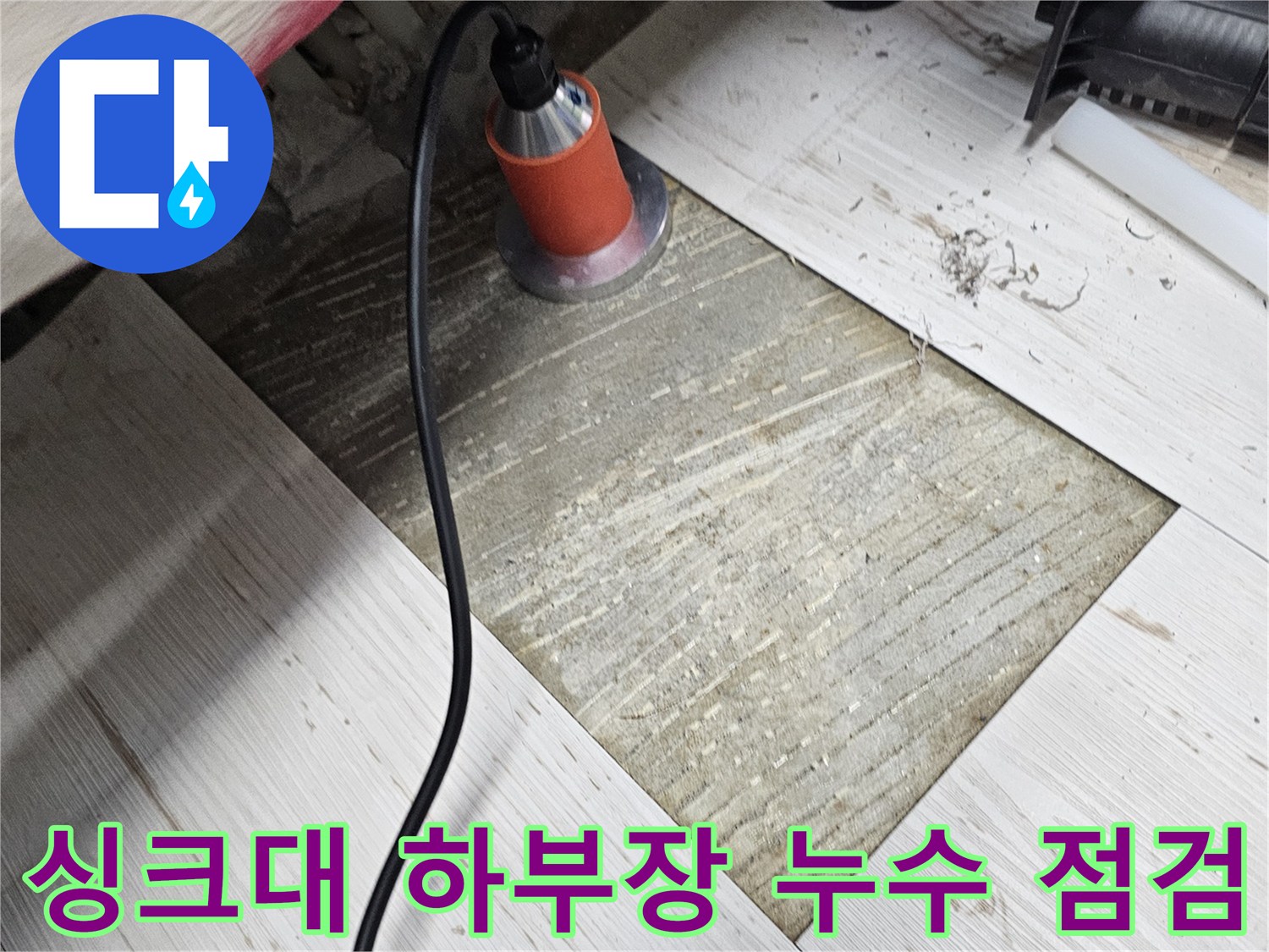 영등포구-싱크대-하부장-내부-배관-점검-모습