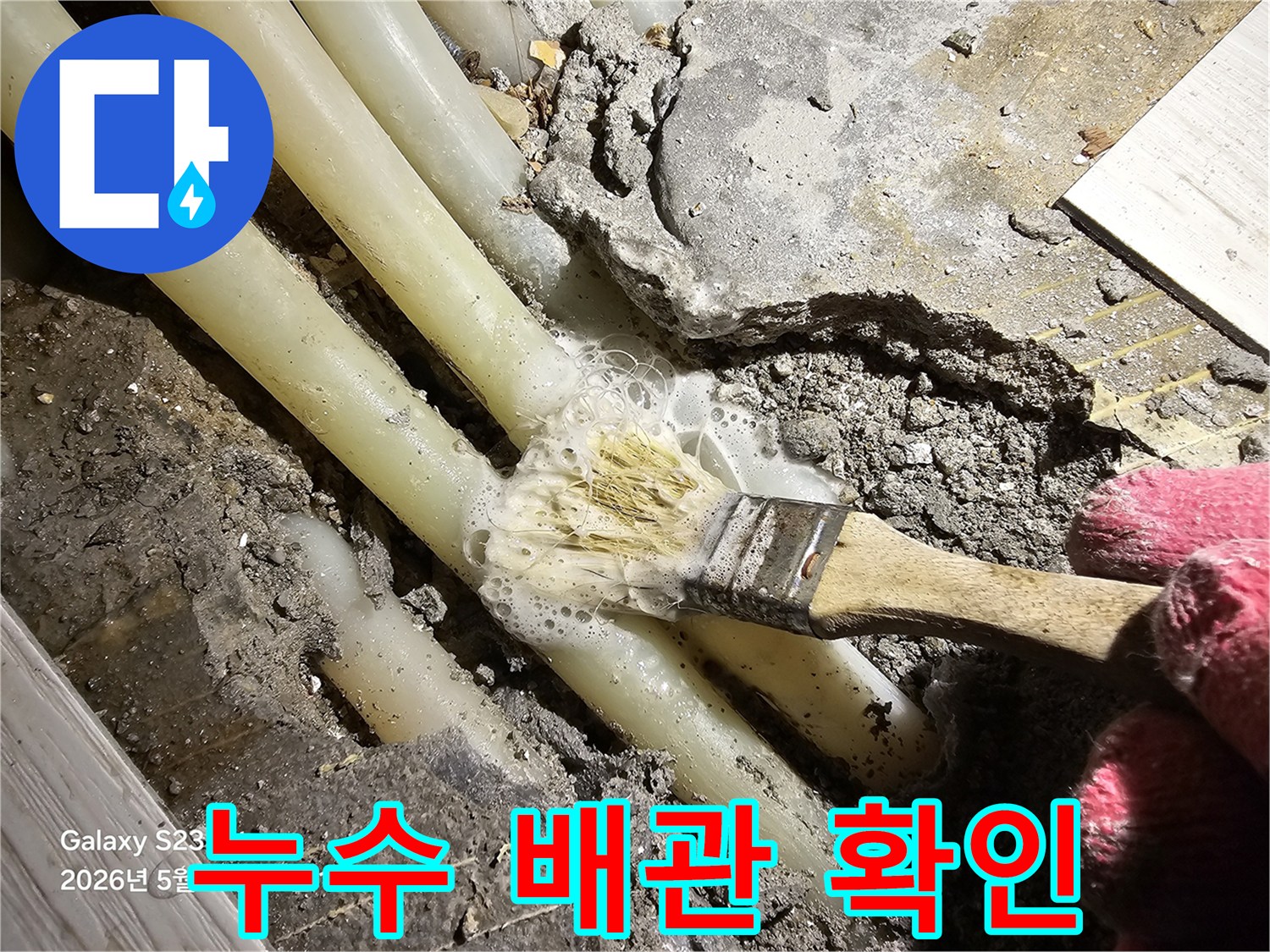 젖어 있는 콘크리트와 노출된 배관 연결 부위