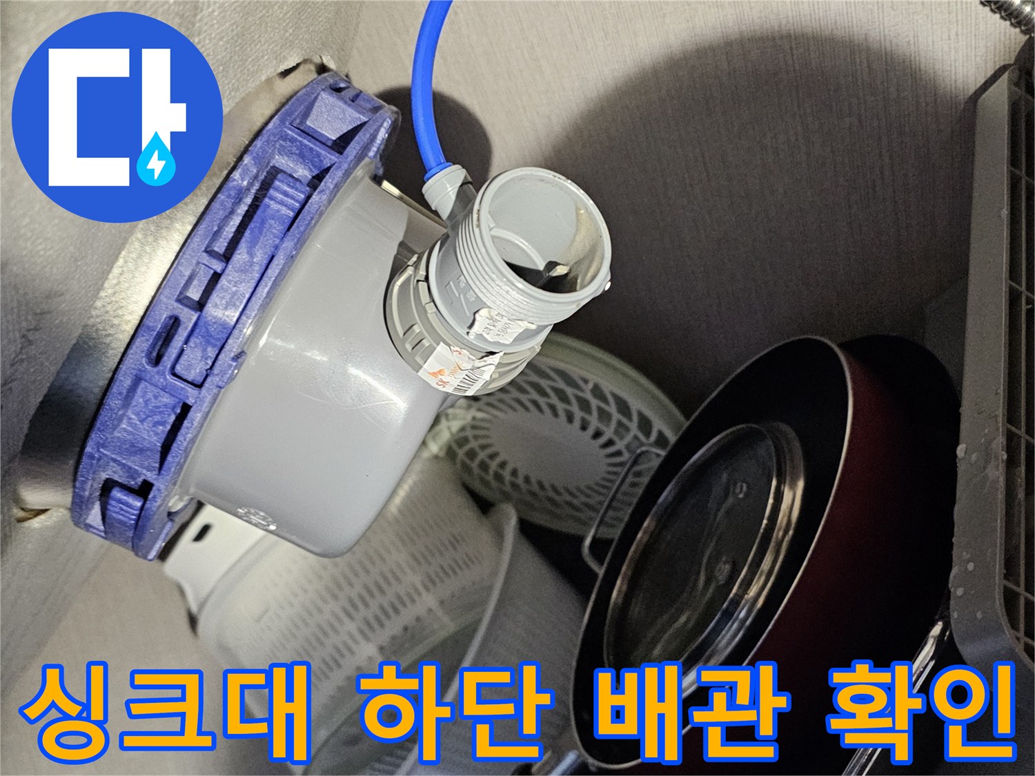 하부장 내부 작업-배관 부속 및 호스 연결 상태
