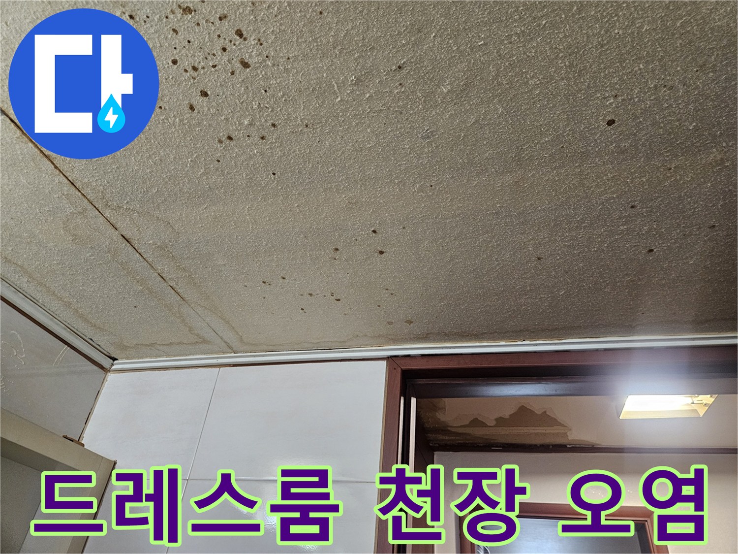 고양시-아파트-드레스룸-천장-누수-흔적-및-곰팡이