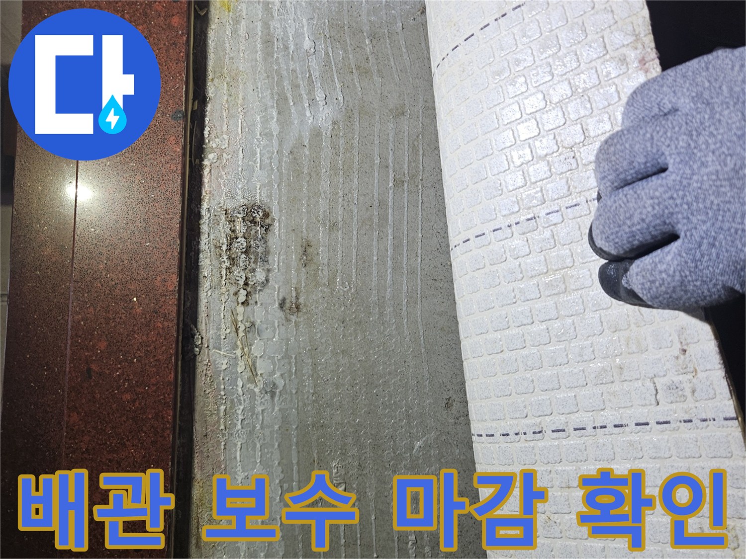 누수 공사 마무리-배관 주변 마감 상태 점검
