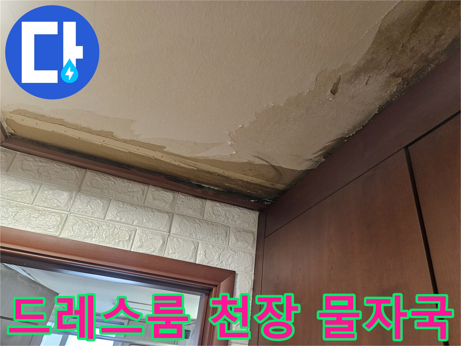 덕양구-아파트-드레스룸-천장-벽지-물자국-상태