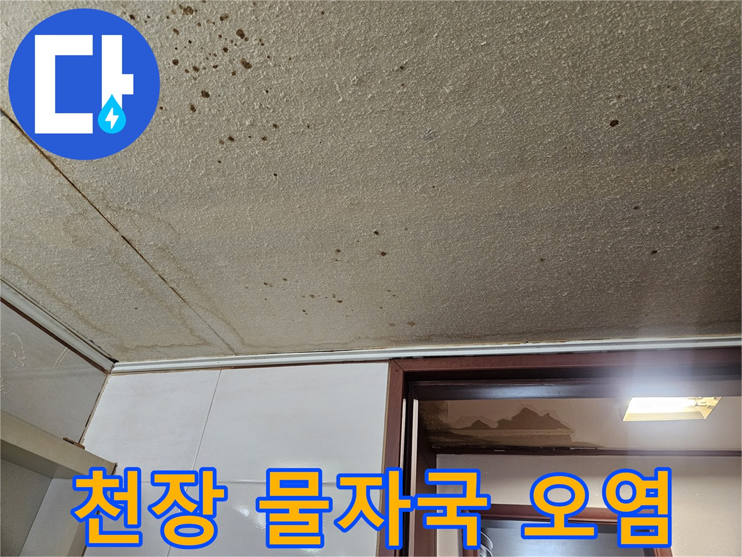 드레스룸 천장-물샘으로 인해 얼룩진 벽지 표면