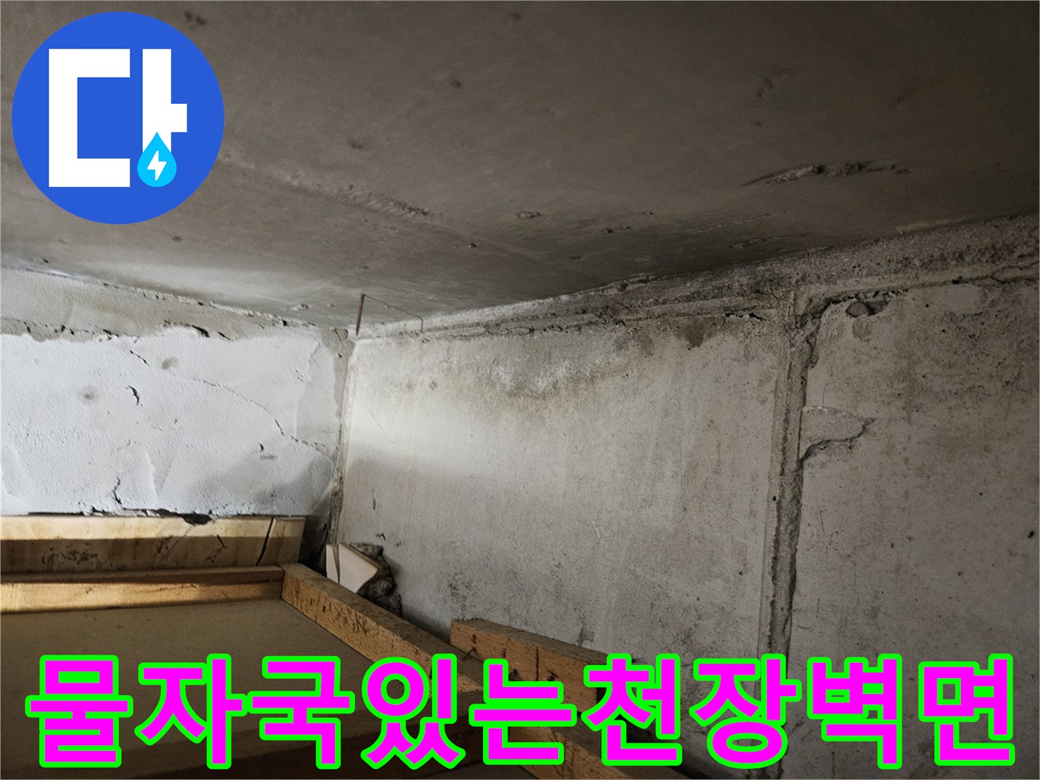 습기가-스며든-아파트-내부-천장-경계