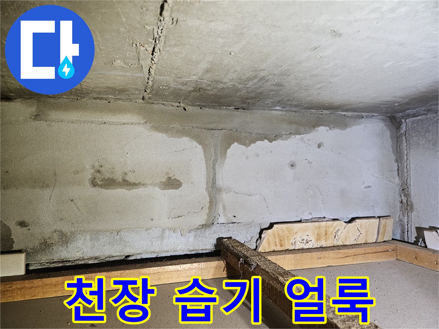 습기가 침투하여 변색된 천장 하단부 모습